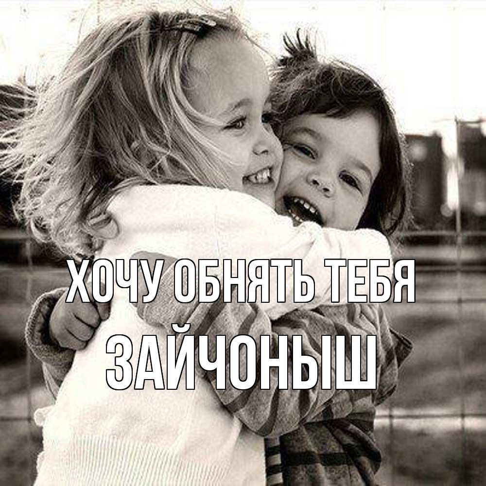 Открытка на каждый день с именем, зайчоныш Хочу обнять тебя счастливая парочка Прикольная открытка с пожеланием онлайн скачать бесплатно 