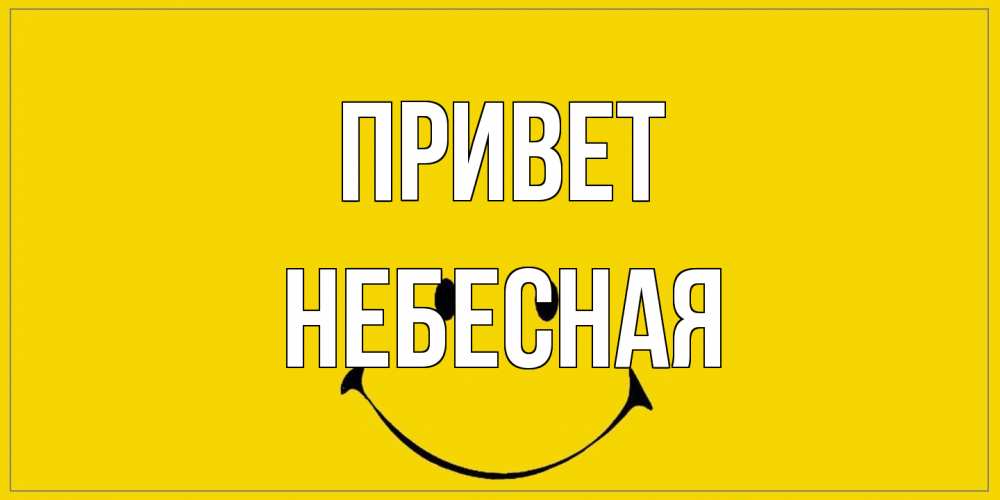 Открытка на каждый день с именем, небесная Привет смайл Прикольная открытка с пожеланием онлайн скачать бесплатно 