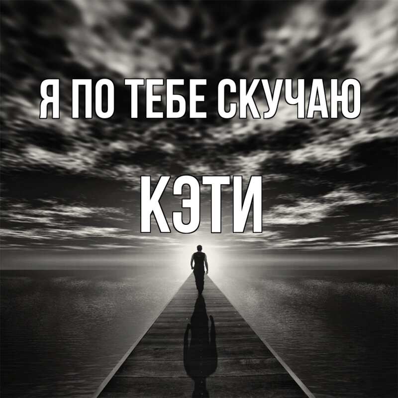 Картинка Я по тебе скучаю, Кэти