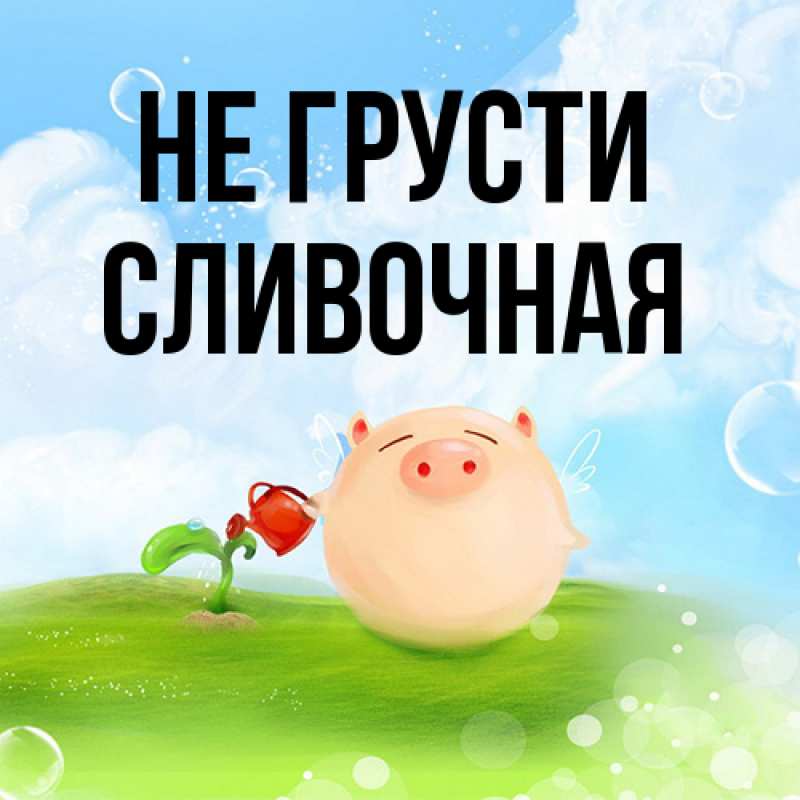 Картинка Не грусти, Сливочная