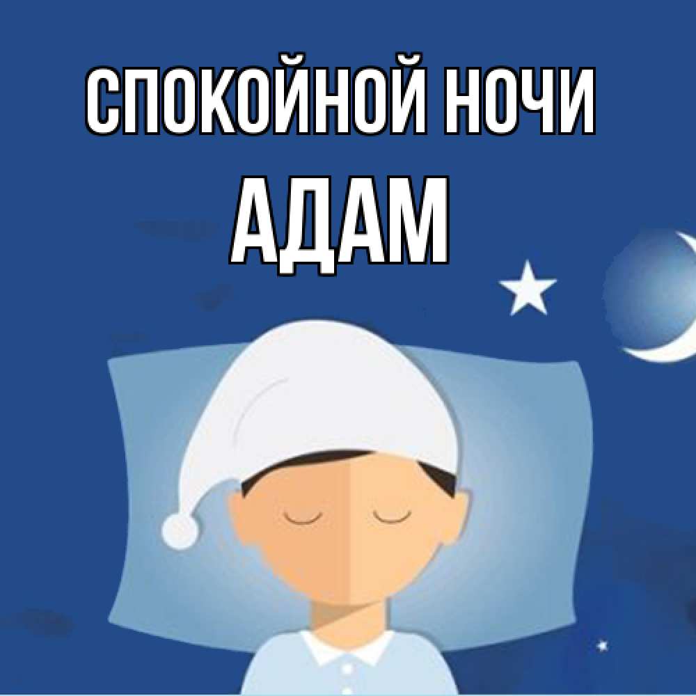 Открытка на каждый день с именем, Адам Спокойной ночи подушка и шапочка Прикольная открытка с пожеланием онлайн скачать бесплатно 