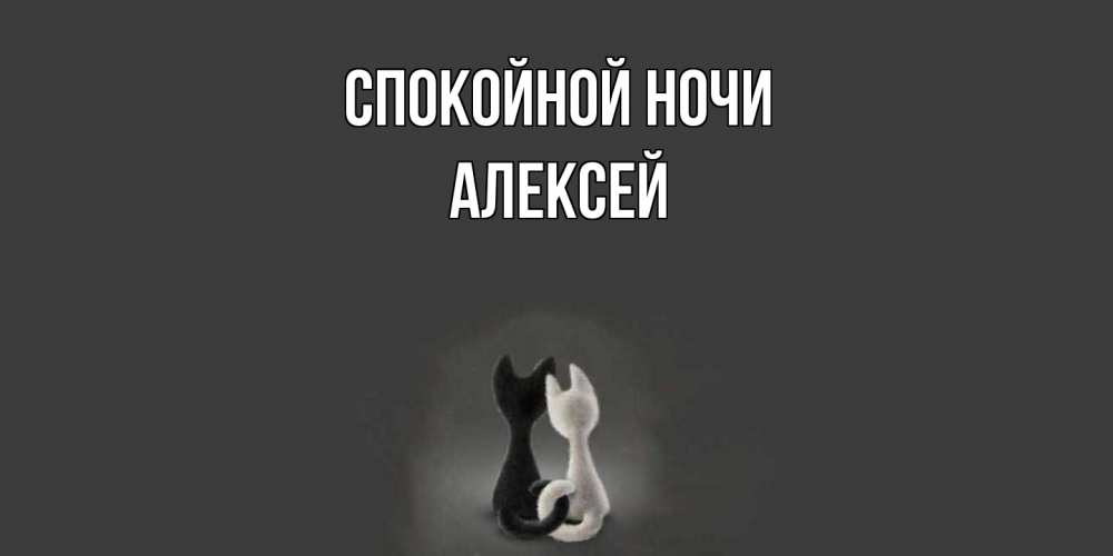 Открытка на каждый день с именем, Алексей Спокойной ночи коты Прикольная открытка с пожеланием онлайн скачать бесплатно 