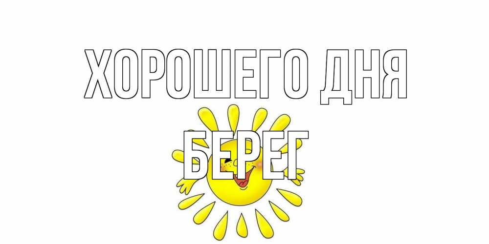 Открытка на каждый день с именем, Берег Хорошего дня открытка на каждый день Прикольная открытка с пожеланием онлайн скачать бесплатно 