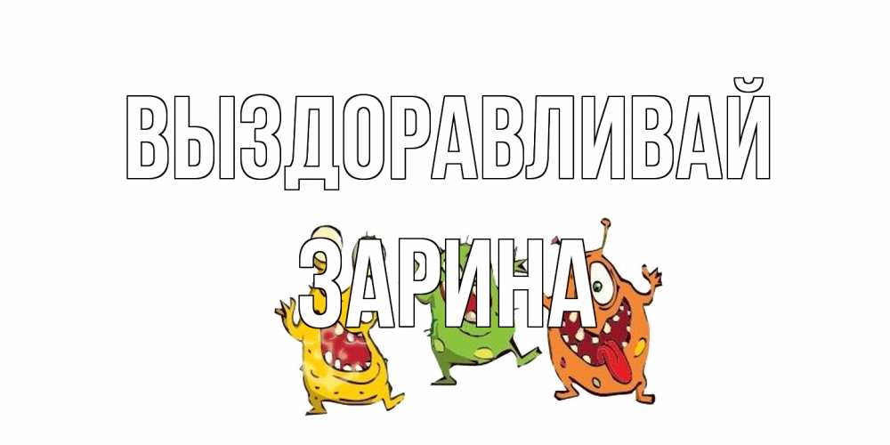 Открытка на каждый день с именем, Зарина Выздоравливай бациллы пляшут Прикольная открытка с пожеланием онлайн скачать бесплатно 