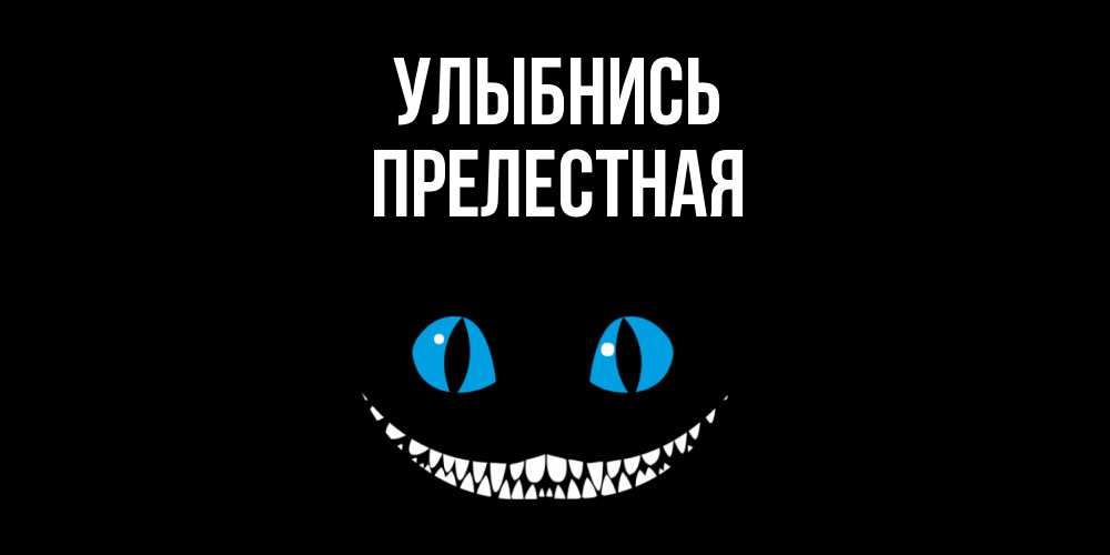 Открытка на каждый день с именем, Прелестная Улыбнись кот улыбается Прикольная открытка с пожеланием онлайн скачать бесплатно 