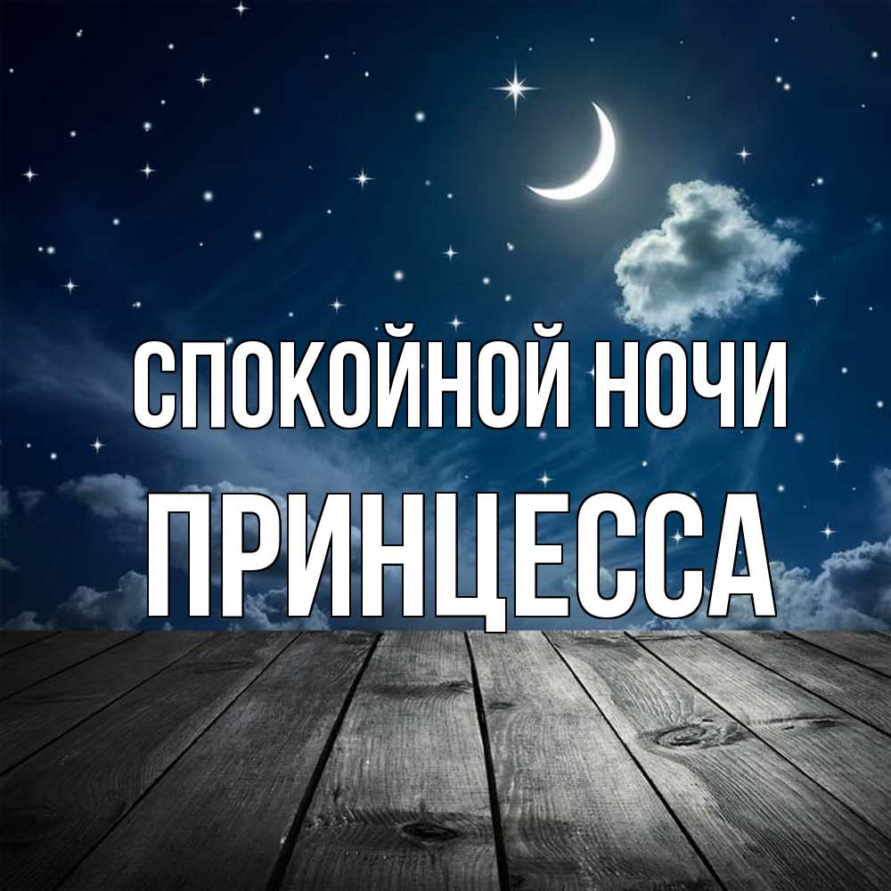 Открытка на каждый день с именем, Принцесса Спокойной ночи месяц и звезда Прикольная открытка с пожеланием онлайн скачать бесплатно 