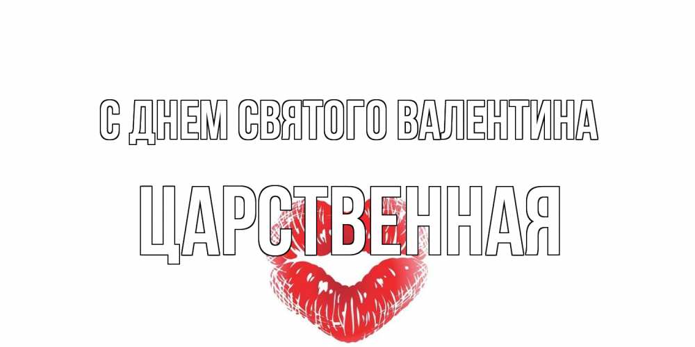 Открытка на каждый день с именем, Царственная С днем Святого Валентина валентинка с губками на день всех влюбленных Прикольная открытка с пожеланием онлайн скачать бесплатно 