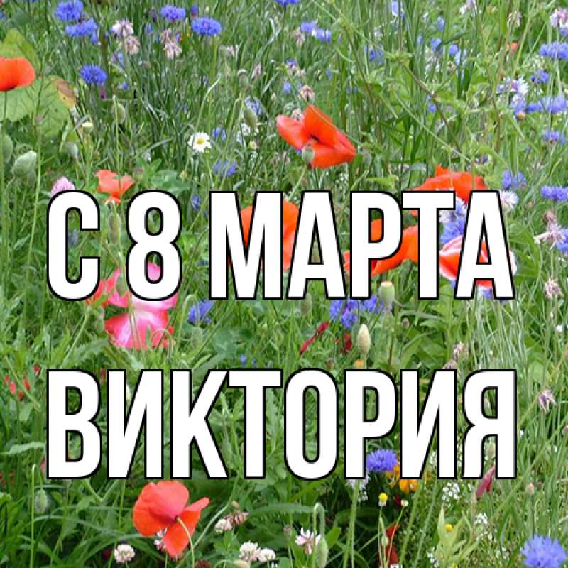 Картинка C 8 МАРТА, Виктория