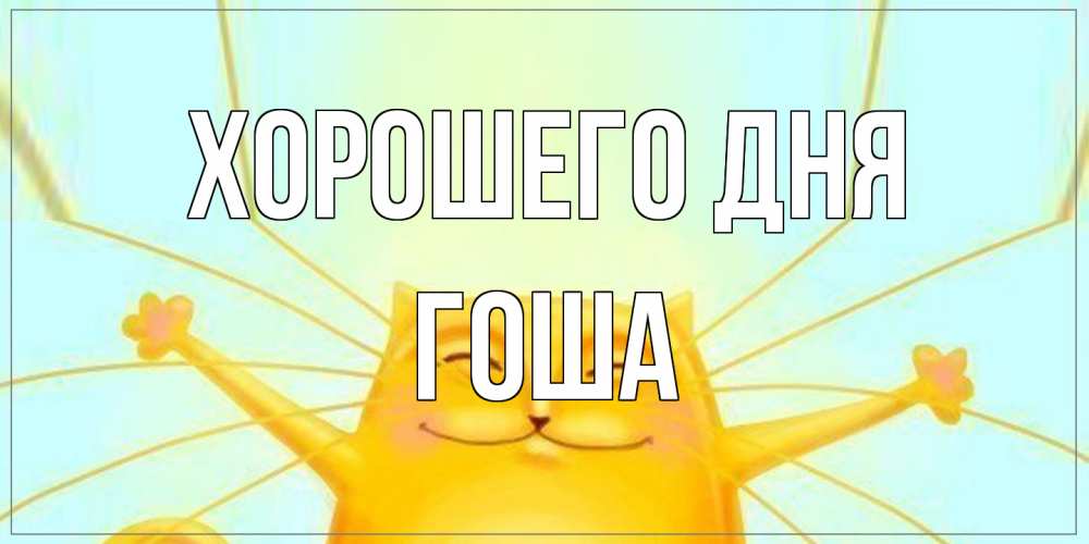 Открытка на каждый день с именем, Гоша Хорошего дня обнимашки Прикольная открытка с пожеланием онлайн скачать бесплатно 