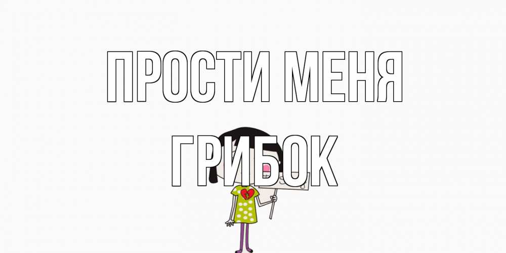 Открытка на каждый день с именем, Грибок Прости меня открытки по теме прости меня Прикольная открытка с пожеланием онлайн скачать бесплатно 