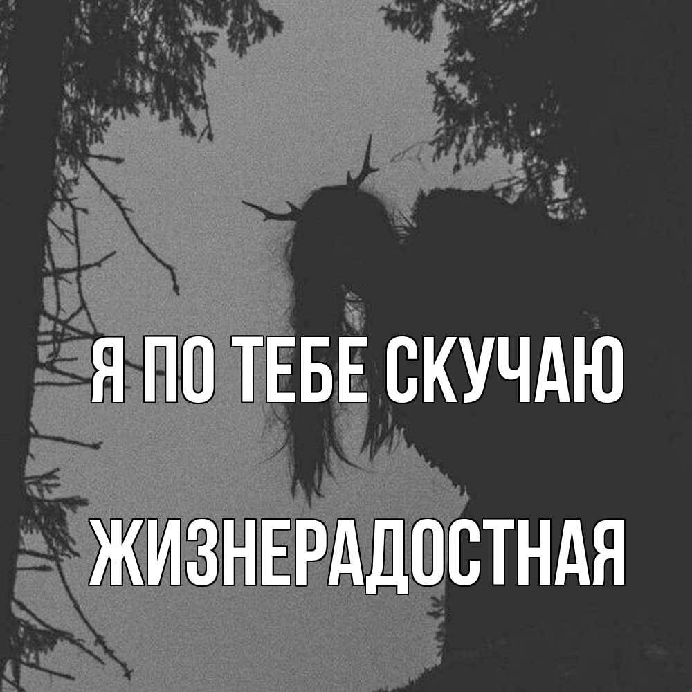 Открытка на каждый день с именем, Жизнерадостная Я по тебе скучаю пугаю Прикольная открытка с пожеланием онлайн скачать бесплатно 