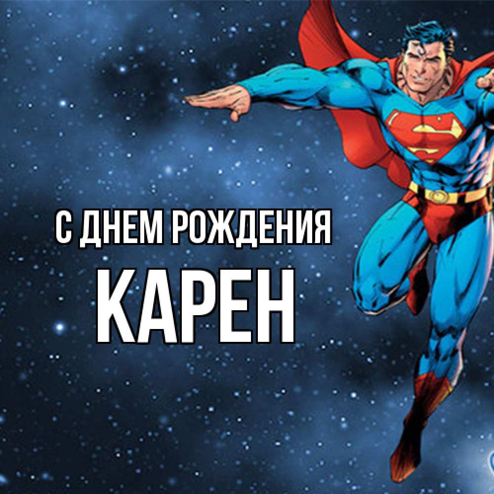 Открытка на каждый день с именем, Карен С днем рождения супергерой Прикольная открытка с пожеланием онлайн скачать бесплатно 