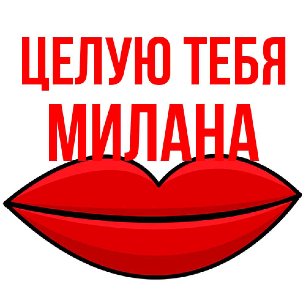 Открытка на каждый день с именем, Милана Целую тебя губы векторные Прикольная открытка с пожеланием онлайн скачать бесплатно 