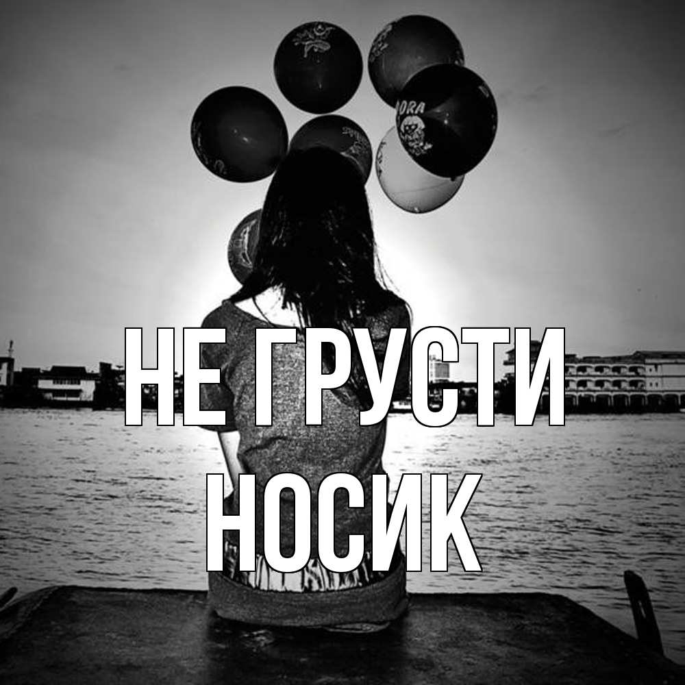 Открытка на каждый день с именем, Hосик Не грусти мост Прикольная открытка с пожеланием онлайн скачать бесплатно 