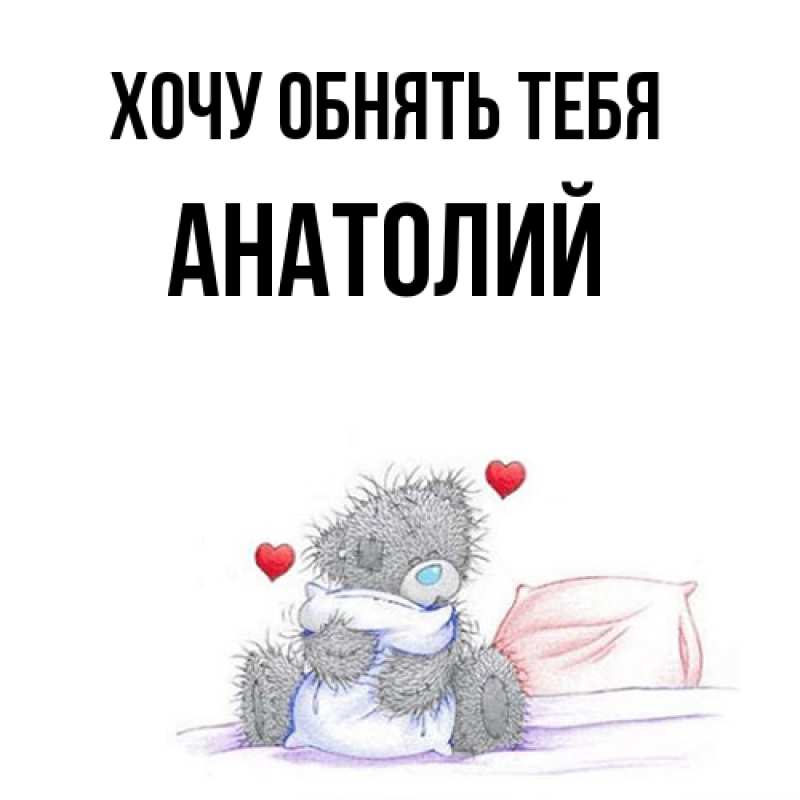 Картинка Хочу обнять тебя, Анатолий