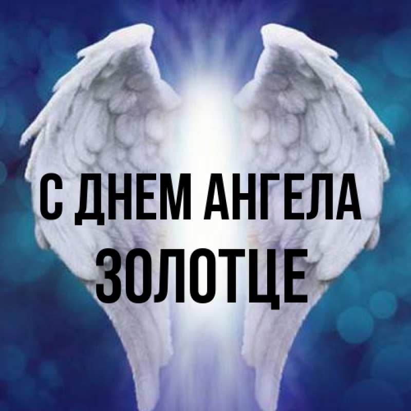 Картинка С днем ангела, Золотце