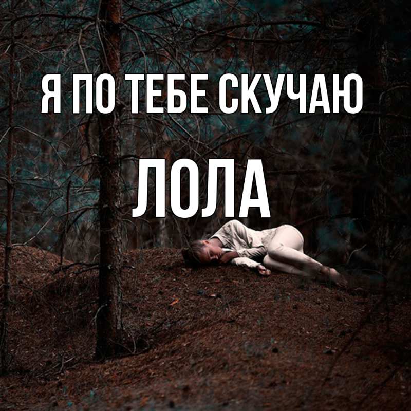 Открытка с именем, Лола, Я по тебе скучаю