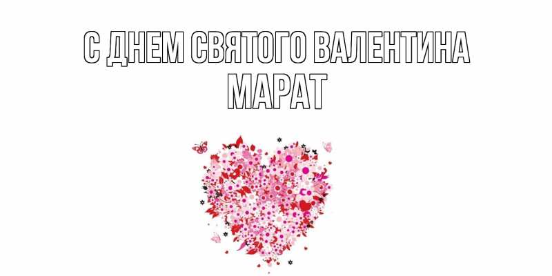 Картинка С днем Святого Валентина, Марат