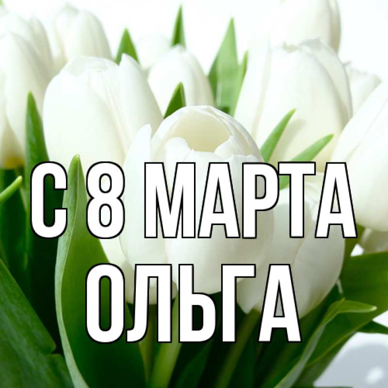 Картинка C 8 МАРТА, Ольга
