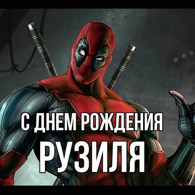 Картинка С днем рождения, Рузиля