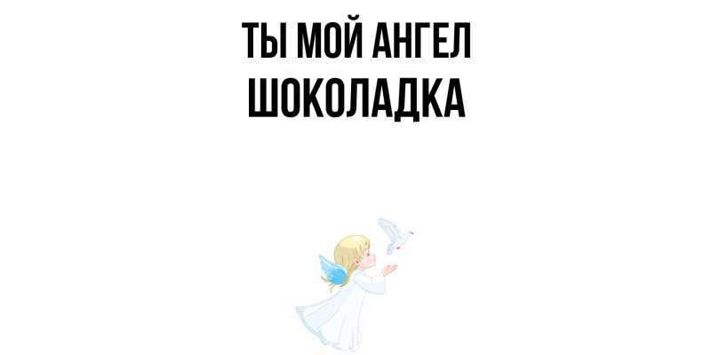 Картинка Ты мой ангел, Шоколадка