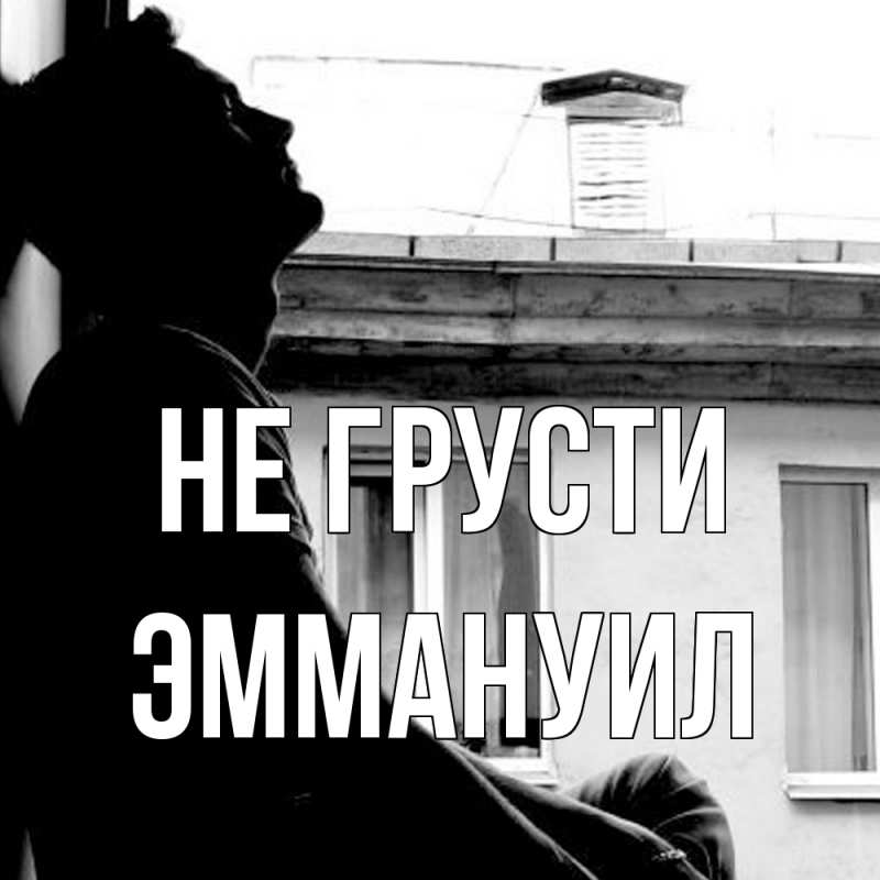 Картинка Не грусти, Эммануил