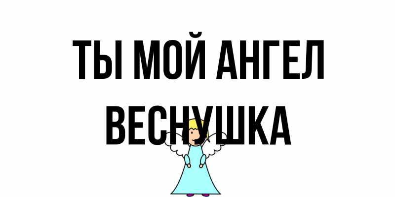 Картинка Ты мой ангел, веснушка