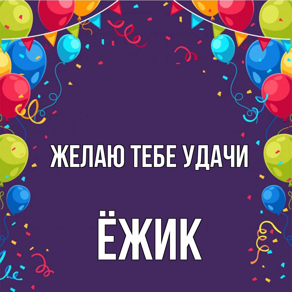Открытка на каждый день с именем, Ёжик Желаю тебе удачи шары Прикольная открытка с пожеланием онлайн скачать бесплатно 