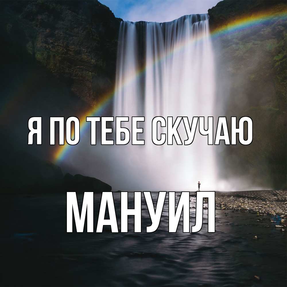 Открытка на каждый день с именем, Мануил Я по тебе скучаю иди скорее ко мне Прикольная открытка с пожеланием онлайн скачать бесплатно 