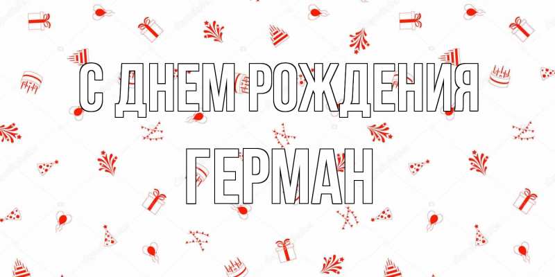 Картинка С днем рождения, Герман