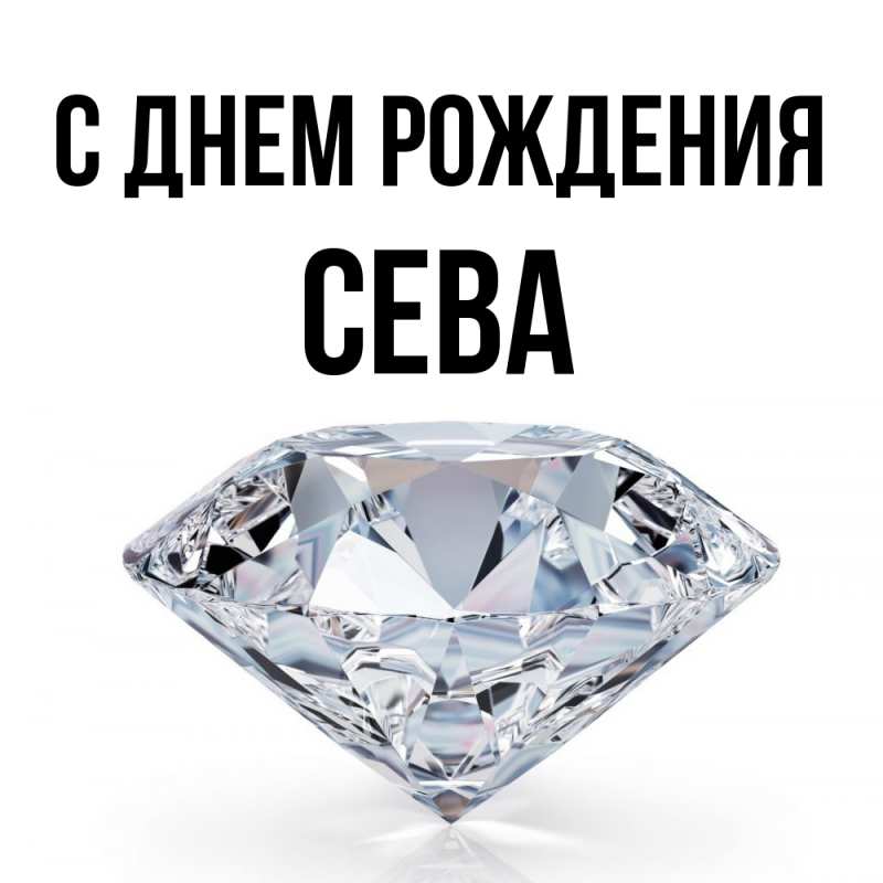 Картинка С днем рождения, Сева