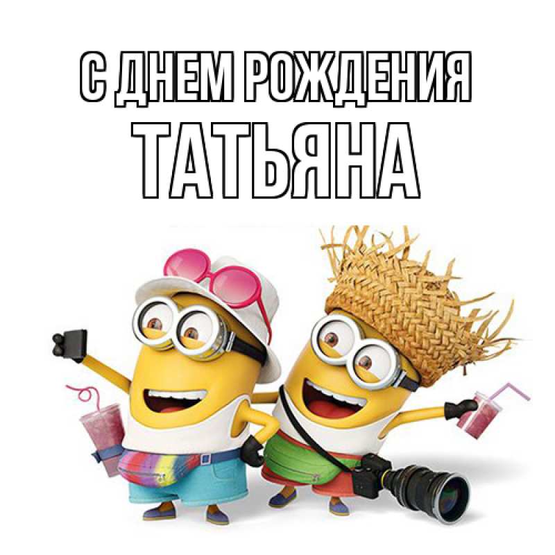 Картинка С днем рождения, Татьяна