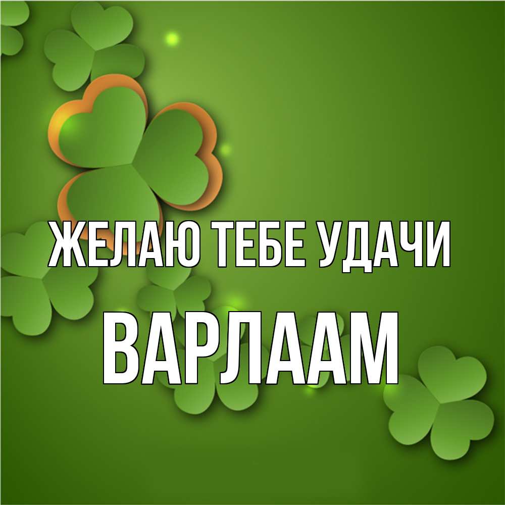 Открытка на каждый день с именем, Варлаам Желаю тебе удачи много трехлистных листочков клевера Прикольная открытка с пожеланием онлайн скачать бесплатно 