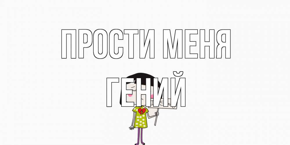 Открытка на каждый день с именем, Гений Прости меня открытки по теме прости меня Прикольная открытка с пожеланием онлайн скачать бесплатно 