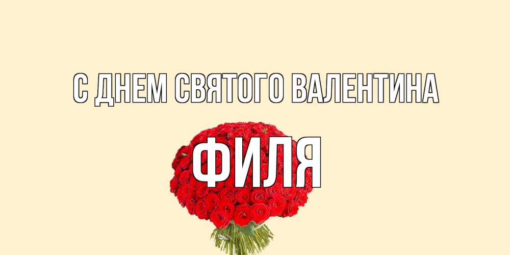 Открытка на каждый день с именем, Филя С днем Святого Валентина валентинка для любимой девушки с именем Прикольная открытка с пожеланием онлайн скачать бесплатно 