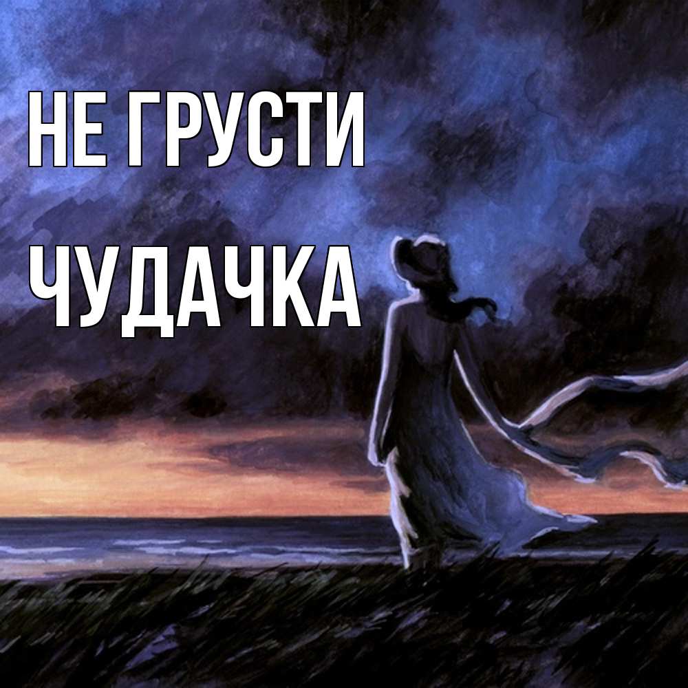 Открытка на каждый день с именем, Чудачка Не грусти картина Прикольная открытка с пожеланием онлайн скачать бесплатно 