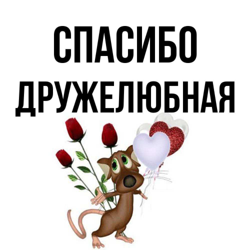 Открытка на каждый день с именем, Дружелюбная Спасибо песик с шариками в форме сердец Прикольная открытка с пожеланием онлайн скачать бесплатно 