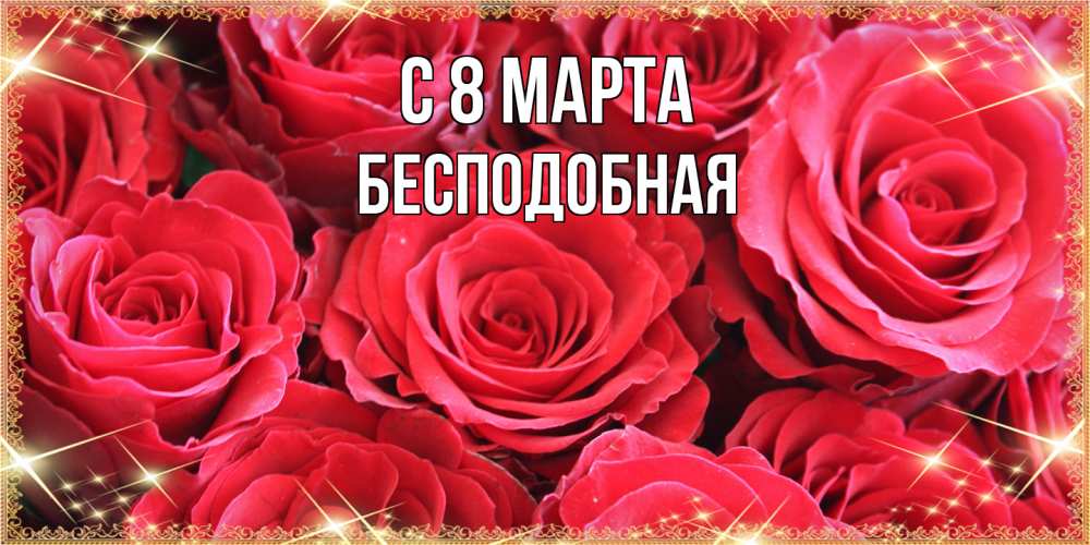 Открытка на каждый день с именем, бесподобная C 8 МАРТА открытки на 8 марта 2019 года Прикольная открытка с пожеланием онлайн скачать бесплатно 