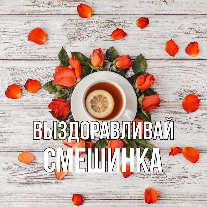 Картинка Выздоравливай, Смешинка