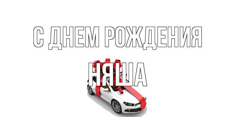 Картинка С днем рождения, няша