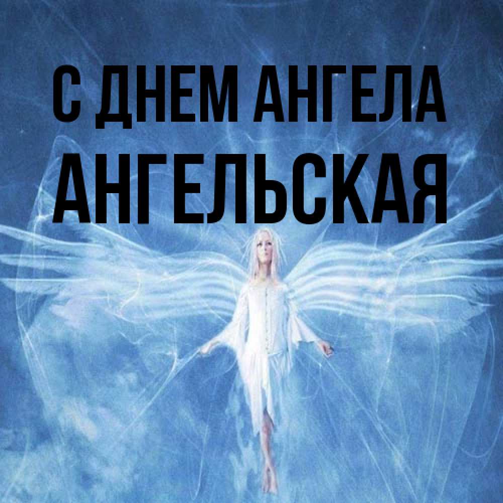 Открытка на каждый день с именем, Ангельская С днем ангела голубой фон и крылья как у стрекозы Прикольная открытка с пожеланием онлайн скачать бесплатно 