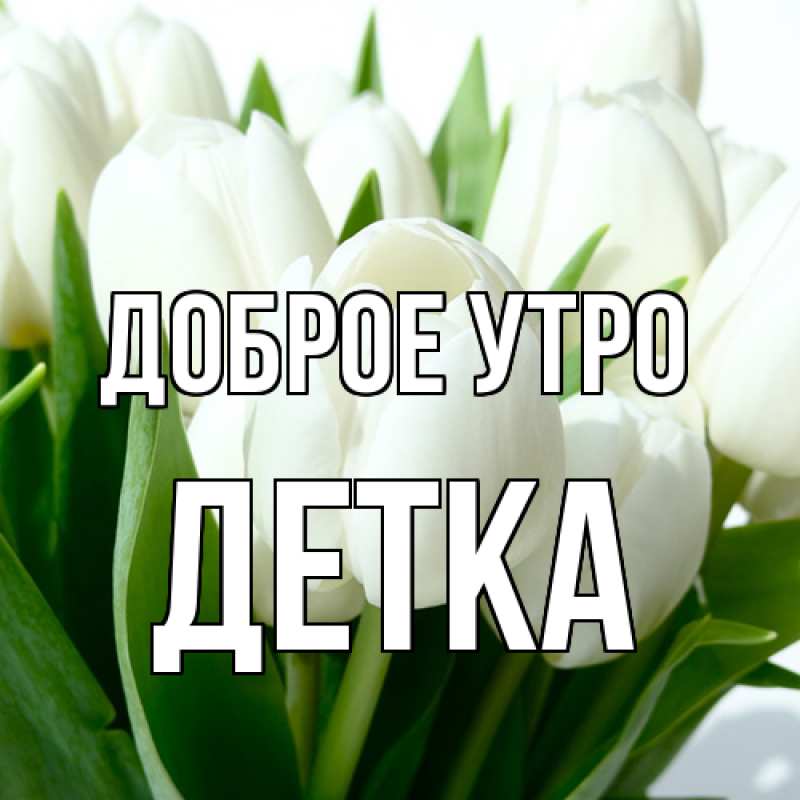 Картинка Доброе утро, Детка