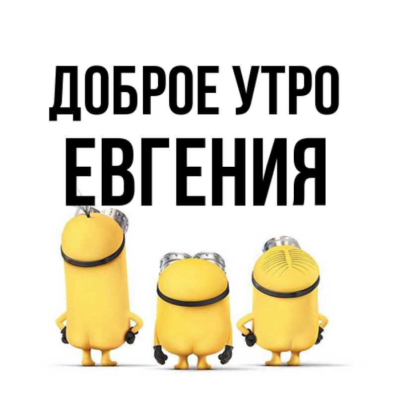 Картинка Доброе утро, Евгения