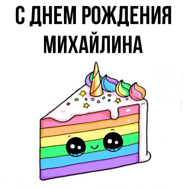 Картинка С днем рождения, Михайлина
