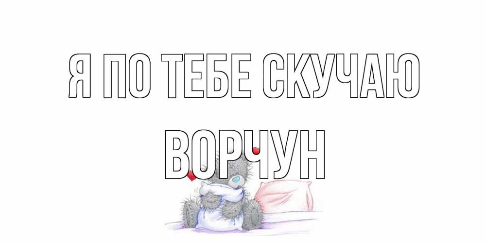 Открытка на каждый день с именем, Ворчун Я по тебе скучаю мишка Прикольная открытка с пожеланием онлайн скачать бесплатно 