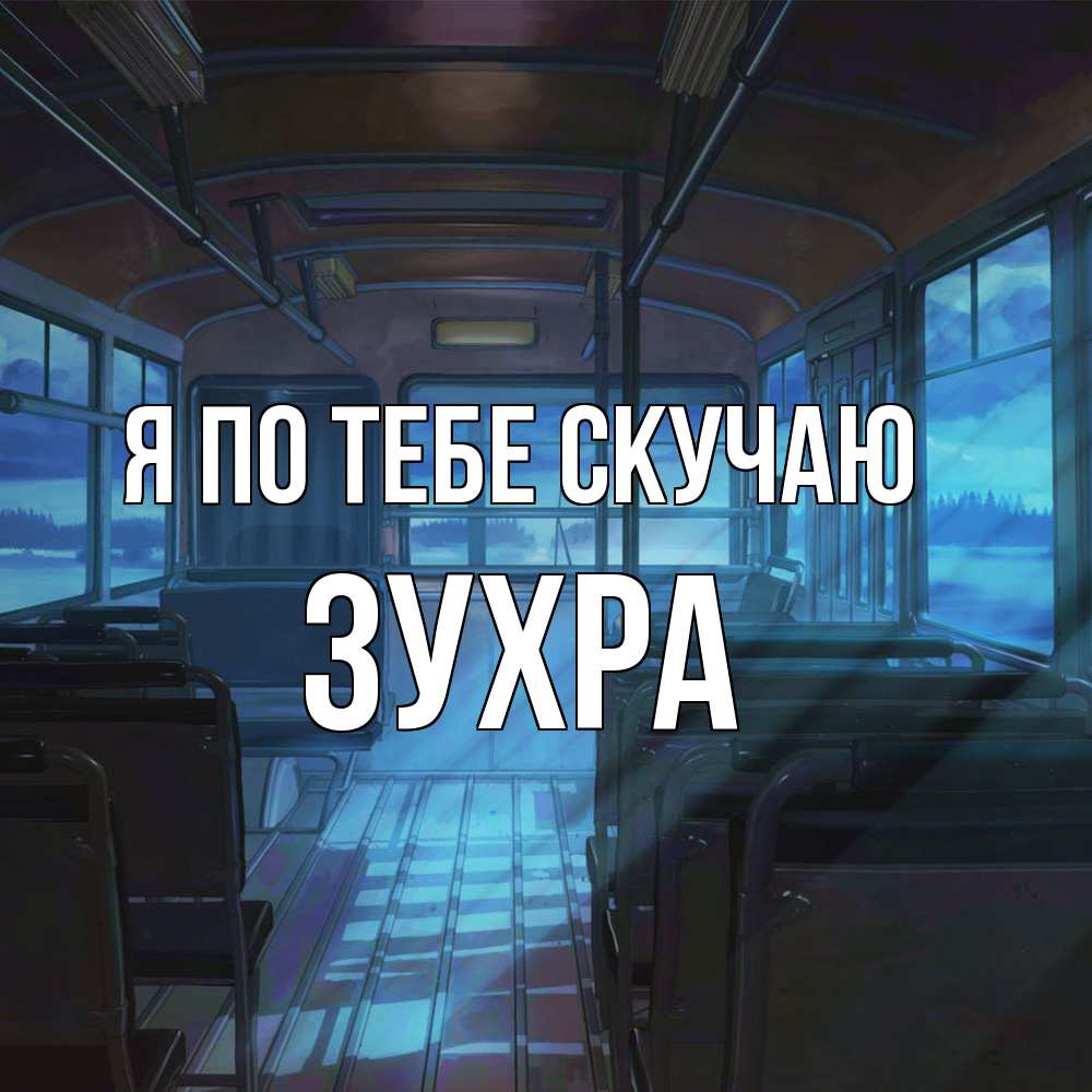 Открытка на каждый день с именем, Зухра Я по тебе скучаю тоска Прикольная открытка с пожеланием онлайн скачать бесплатно 