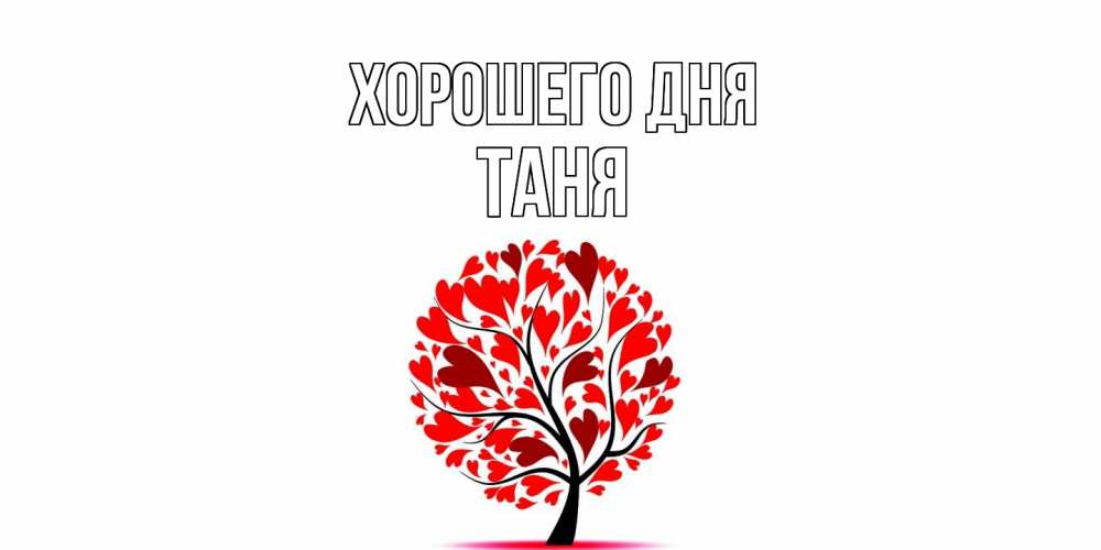Открытка на каждый день с именем, Таня Хорошего дня открытка с пожеланием хорошего дня Прикольная открытка с пожеланием онлайн скачать бесплатно 