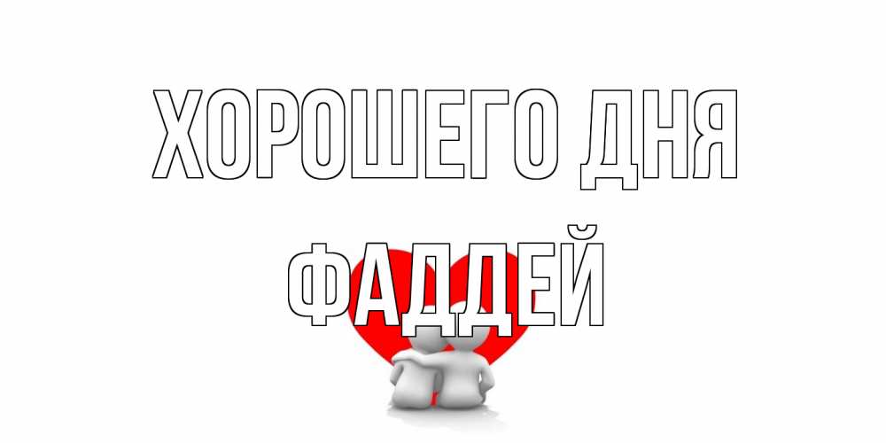 Открытка на каждый день с именем, Фаддей Хорошего дня Сердце Прикольная открытка с пожеланием онлайн скачать бесплатно 