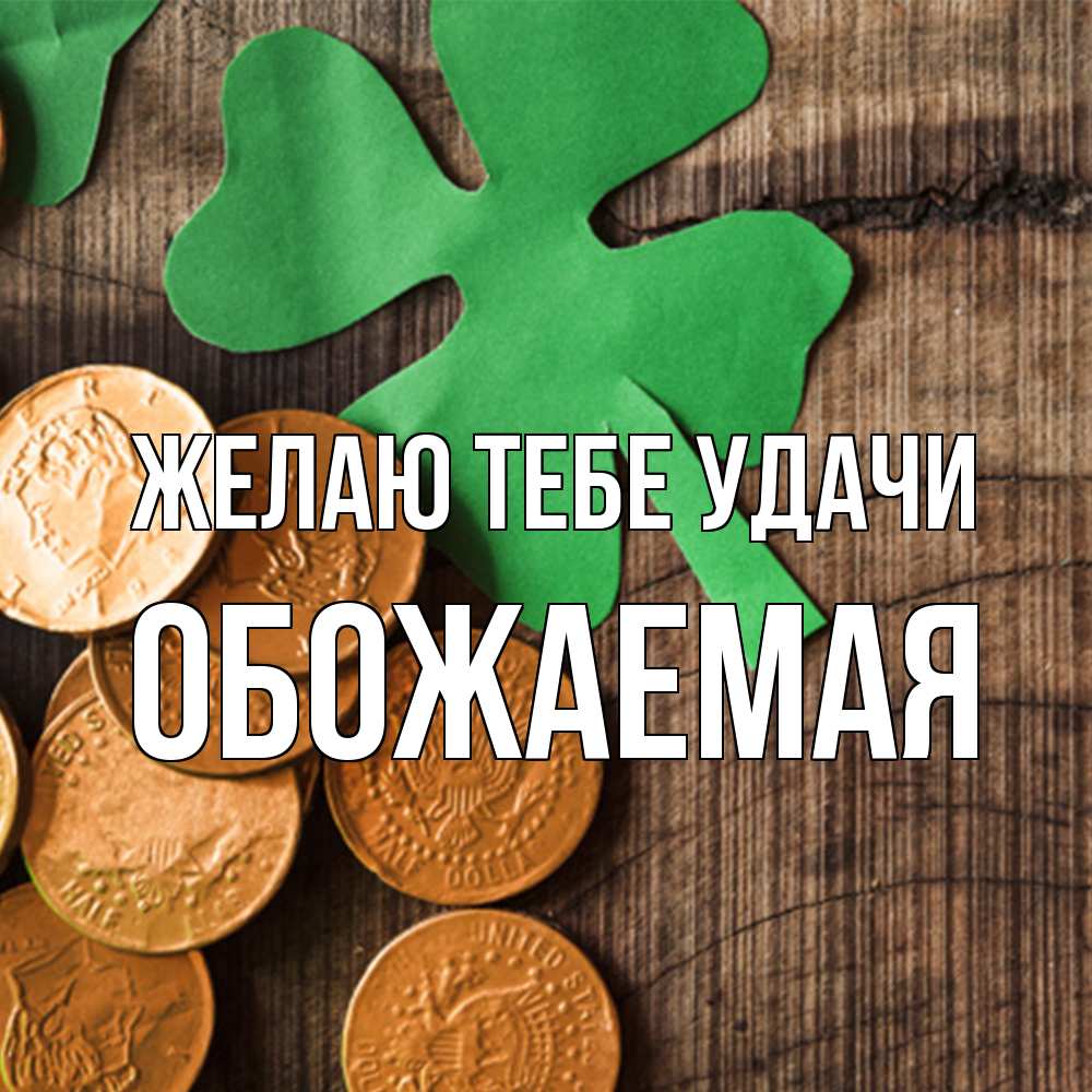 Открытка на каждый день с именем, обожаемая Желаю тебе удачи деревянный фон Прикольная открытка с пожеланием онлайн скачать бесплатно 