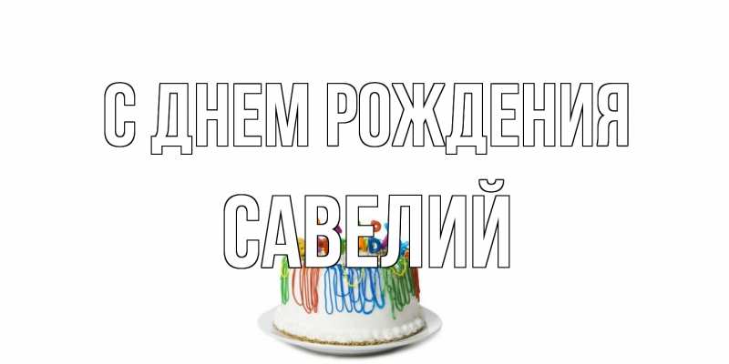 Картинка С днем рождения, Савелий